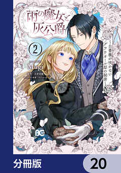 雨の魔女と灰公爵【分冊版】　20