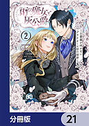 雨の魔女と灰公爵【分冊版】　21