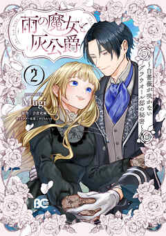 雨の魔女と灰公爵 2　～白薔薇が咲かないグラウオール邸の秘密～