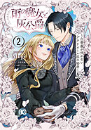 雨の魔女と灰公爵 2　～白薔薇が咲かないグラウオール邸の秘密～