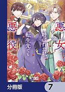 悪女と呼ばれた私、転生先でも悪役です【分冊版】　7