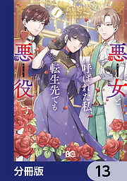 悪女と呼ばれた私、転生先でも悪役です【分冊版】
