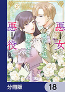 悪女と呼ばれた私、転生先でも悪役です【分冊版】　18