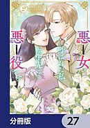 悪女と呼ばれた私、転生先でも悪役です【分冊版】　27