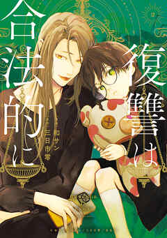 復讐は合法的に