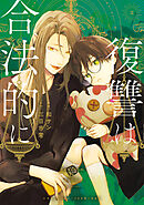 復讐は合法的に: 2【電子限定描き下ろし付き】