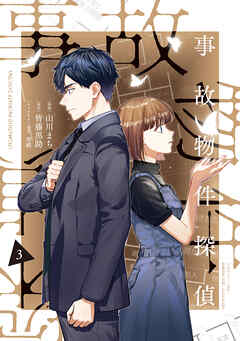 事故物件探偵: 3【電子限定描き下ろし付き】