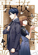 事故物件探偵: 3【電子限定描き下ろし付き】