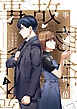 事故物件探偵: 3【電子限定描き下ろし付き】