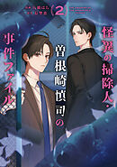 怪異の掃除人・曽根崎慎司の事件ファイル: 2【電子限定描き下ろし付き】