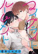 マイ・ブライト・ルームメイト　【連載版】: 3