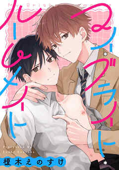 マイ・ブライト・ルームメイト　【連載版】: 4