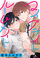 マイ・ブライト・ルームメイト　【連載版】: 4