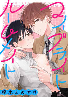 マイ・ブライト・ルームメイト　【連載版】: 5