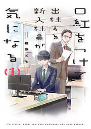 口紅をつけて出社する新入社員が気になる