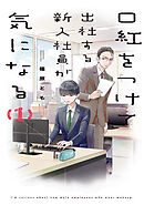 口紅をつけて出社する新入社員が気になる