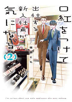 口紅をつけて出社する新入社員が気になる: 2【イラスト特典付】