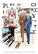 口紅をつけて出社する新入社員が気になる: 2【イラスト特典付】
