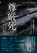 うずもれた肉声（2025JPN）尊厳死について 助けてよ どうして、このつらさを分かってくれないの？ お願い、殺して。あなたのせいにしないから こんなの、生き地獄だ
