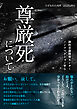 うずもれた肉声（2025JPN）尊厳死について 助けてよ どうして、このつらさを分かってくれないの？ お願い、殺して。あなたのせいにしないから こんなの、生き地獄だ