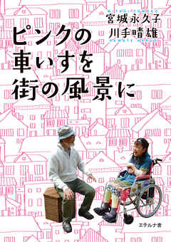 ピンクの車いすを街の風景に