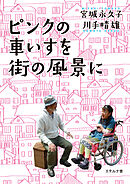 ピンクの車いすを街の風景に