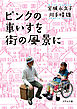 ピンクの車いすを街の風景に