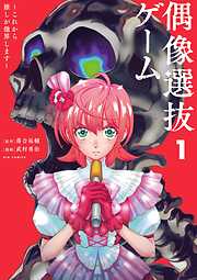 偶像選抜ゲーム ～これから推しが他界します～