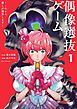 偶像選抜ゲーム ～これから推しが他界します～ 1