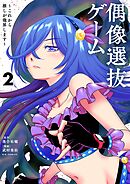 偶像選抜ゲーム ～これから推しが他界します～ 2