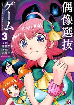 偶像選抜ゲーム ～これから推しが他界します～