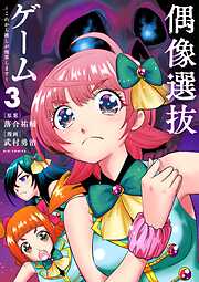 偶像選抜ゲーム ～これから推しが他界します～