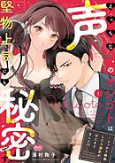 えっちな声のオシゴトは堅物上司にも秘密です ～うっかり挑発したら溺愛がはじまりました!?～【単行本】 1