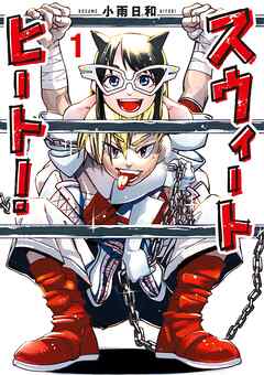 スウィートヒート 1