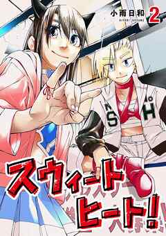 スウィートヒート！ 2
