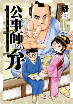 公事師の弁 3