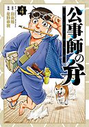 公事師の弁 4