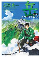 岳　傑作集　ベストクライミング