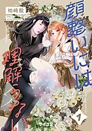 顔整いには理解らない 1