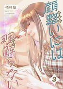 顔整いには理解らない 3