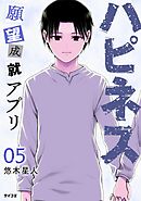 ハピネス 願望成就アプリ 5