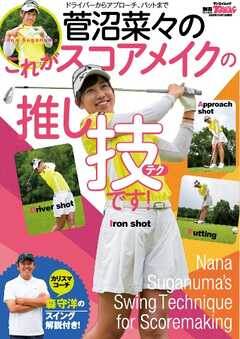GOLF TODAYレッスンブック 菅沼菜々のこれがスコアメイクの推し技です！