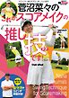 GOLF TODAYレッスンブック 菅沼菜々のこれがスコアメイクの推し技です！