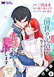 前世の記憶を取り戻したので最愛の夫と離縁します～悪女と評判でしたが天才治癒師として開花したら、なぜか聖女が自爆しました～（コミック） 分冊版 ： 1