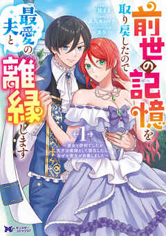 前世の記憶を取り戻したので最愛の夫と離縁します～悪女と評判でしたが天才治癒師として開花したら、なぜか聖女が自爆しました～（コミック） ： 1