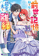 前世の記憶を取り戻したので最愛の夫と離縁します～悪女と評判でしたが天才治癒師として開花したら、なぜか聖女が自爆しました～（コミック） ： 1