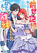 前世の記憶を取り戻したので最愛の夫と離縁します～悪女と評判でしたが天才治癒師として開花したら、なぜか聖女が自爆しました～（コミック） ： 1