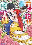 前世の記憶を取り戻したので最愛の夫と離縁します～悪女と評判でしたが天才治癒師として開花したら、なぜか聖女が自爆しました～（コミック） ： 2