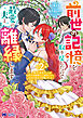 前世の記憶を取り戻したので最愛の夫と離縁します～悪女と評判でしたが天才治癒師として開花したら、なぜか聖女が自爆しました～（コミック） ： 2