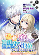 偽者に奪われた聖女の地位、なんとしても取り返さ……なくていっか！（コミック） 分冊版 ： 1
